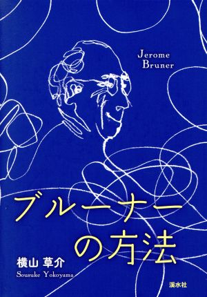 ブルーナーの方法