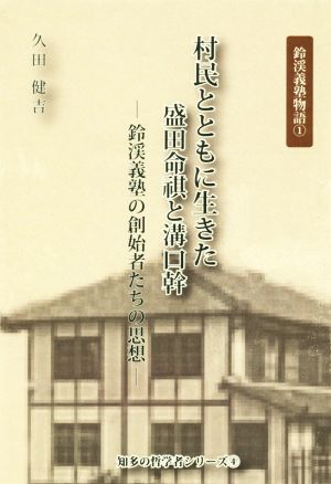 村民とともに生きた盛田命祺と溝口幹 鈴渓義塾の創始者たちの思想 知多の哲学者シリーズ 鈴渓義塾物語1