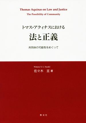 トマス・アクィナスにおける法と正義 共同体の可能性をめぐって