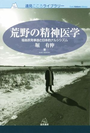 荒野の精神医学福島原発事故と日本的ナルシシズム遠見こころライブラリー