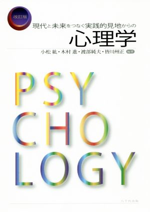 現代と未来をつなぐ実践的見地からの心理学 改訂版