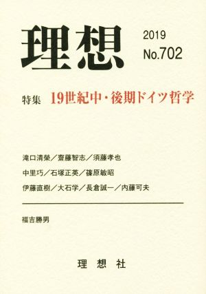 理想(No.702(2019)) 特集 19世紀中・後期ドイツ哲学