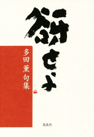 谺せよ 多田薫句集