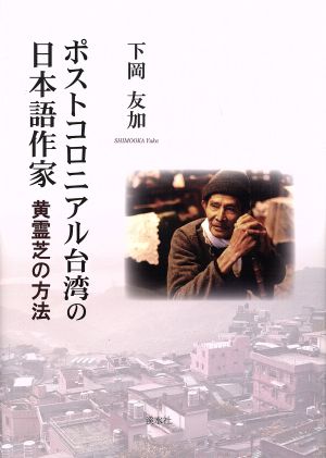 ポストコロニアル台湾の日本語作家 黄霊芝の方法