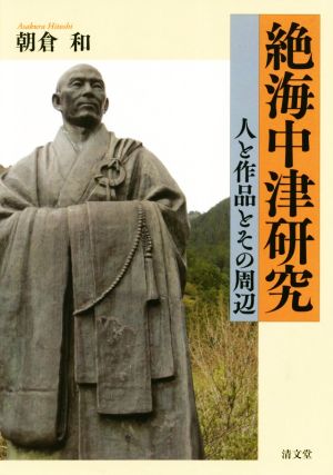 絶海中津研究 人と作品とその周辺