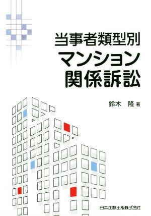 当事者類型別マンション関係訴訟