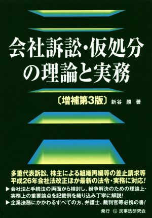 会社訴訟・仮処分の理論と実務 増補第3版