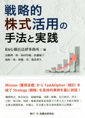 戦略的株式活用の手法と実践