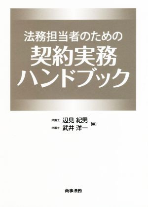 法務担当者のための契約実務ハンドブック