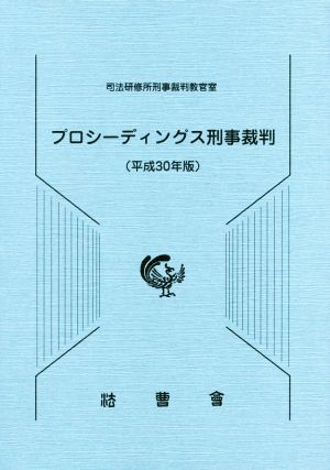 プロシーディングス刑事裁判(平成30年版)