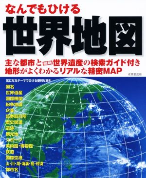 なんでもひける世界地図 世界遺産の検索ガイド付き リアルな精密MAP