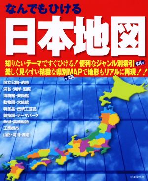 なんでもひける日本地図