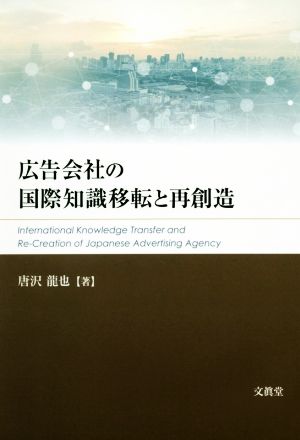 広告会社の国際知識移転と再創造