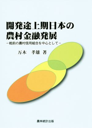 開発途上期日本の農村金融発展 戦前の農村信用組合を中心として