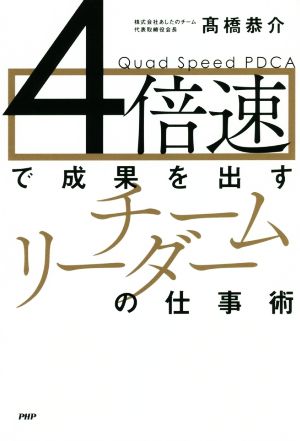 4倍速で成果を出すチームリーダーの仕事術