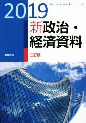 新政治・経済資料 三訂版(2019)