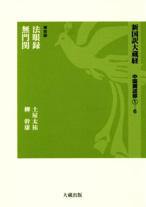 新国訳大蔵経 中国撰述部(1-6) 禅宗部 法眼録・無門関