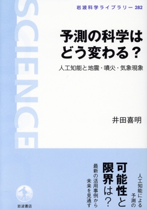 予測の科学はどう変わる？ 人工知能と地震・噴火・気象現象 岩波科学ライブラリー282