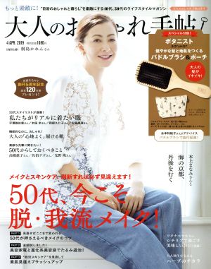 大人のおしゃれ手帖(4 APR. 2019) 月刊誌