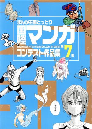 第7回まんが王国とっとり国際マンガコンテスト作品集