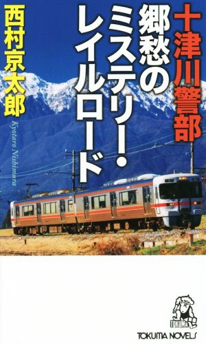 十津川警部 郷愁のミステリー・レイルロード トクマ・ノベルズ