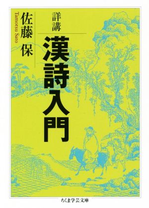 詳講 漢詩入門 ちくま学芸文庫