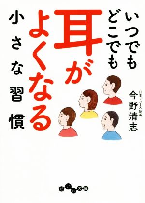 いつでもどこでも耳がよくなる小さな習慣 だいわ文庫