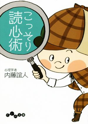 こっそり読心術 だいわ文庫