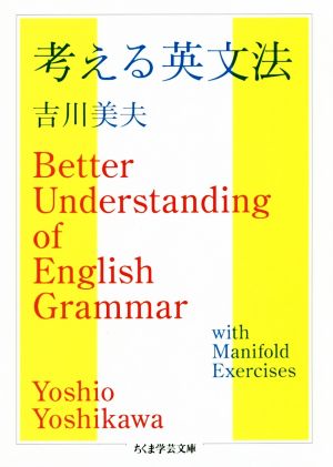 考える英文法 ちくま学芸文庫