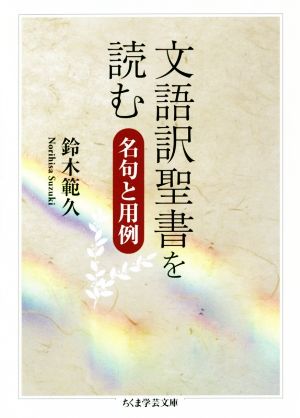 文語訳聖書を読む 名句と用例 ちくま学芸文庫