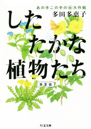 したたかな植物たち 春夏篇 あの手この手の大作戦 ちくま文庫