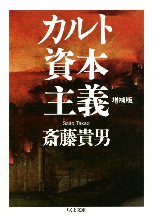 カルト資本主義 増補版ちくま文庫