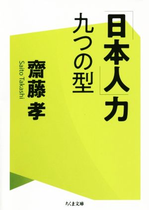 「日本人」力九つの型 ちくま文庫