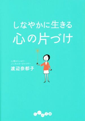 しなやかに生きる心の片づけ だいわ文庫