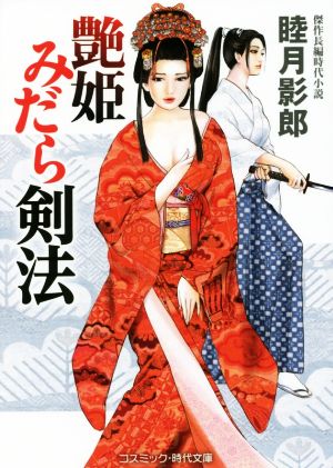 艶姫みだら剣法コスミック・時代文庫