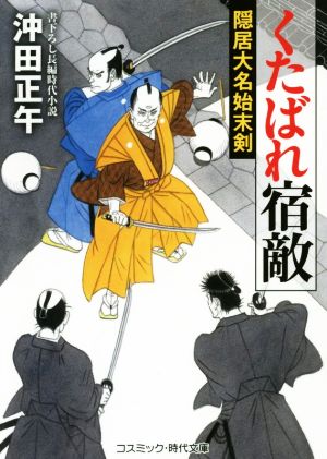 くたばれ宿敵 隠居大名始末剣 コスミック・時代文庫