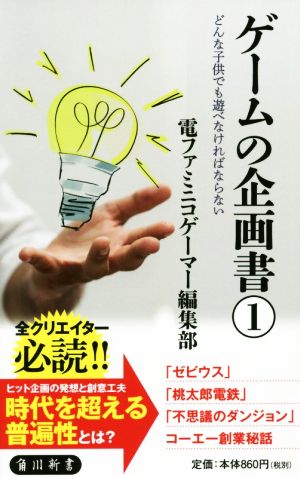 ゲームの企画書(1) どんな子供でも遊べなければならない 角川新書