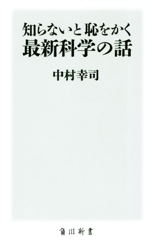 知らないと恥をかく最新科学の話 角川新書