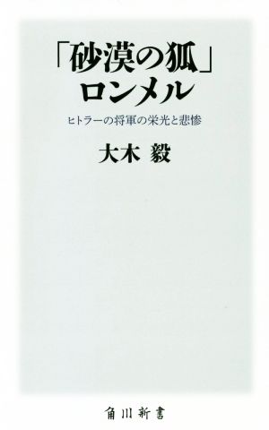 「砂漠の狐」ロンメルヒトラーの将軍の栄光と悲惨角川新書