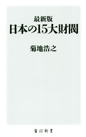 日本の15大財閥 最新版 角川新書