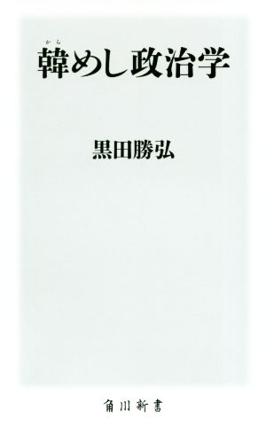 韓めし政治学 角川新書