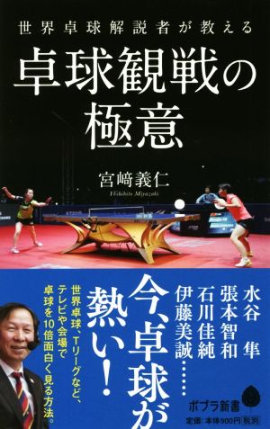世界卓球解説者が教える 卓球観戦の極意ポプラ新書168