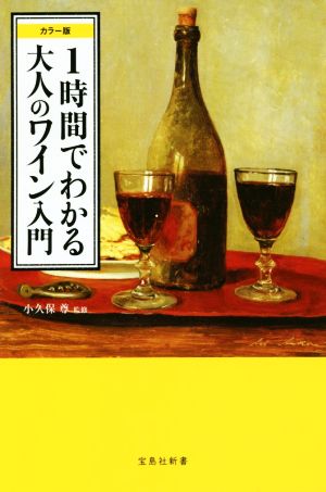 1時間でわかる大人のワイン入門カラー版宝島社新書