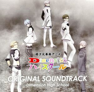 超次元革命アニメ『Dimensionハイスクール』オリジナル・サウンドトラック