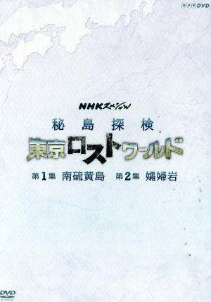 NHKスペシャル 秘島探検 東京ロストワールド BOX