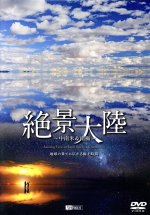絶景大陸 中南米&南極 地球の果てに広がる極上時間