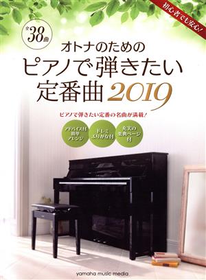 オトナのためのピアノで弾きたい定番曲(2019) ヤマハムックシリーズ