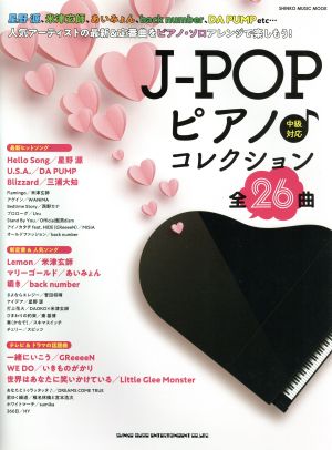 J-POPピアノ♪コレクション 中級対応 SHINKO MUSIC MOOK