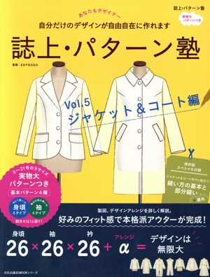 誌上・パターン塾(Vol.5) ジャケット&コート編 文化出版局MOOKシリーズ