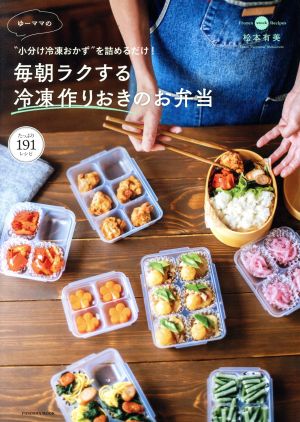 ゆーママの毎朝ラクする冷凍作りおきのお弁当 “小分け冷凍おかず″を詰めるだけ！ FUSOSHA MOOK